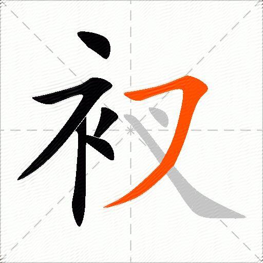 衩