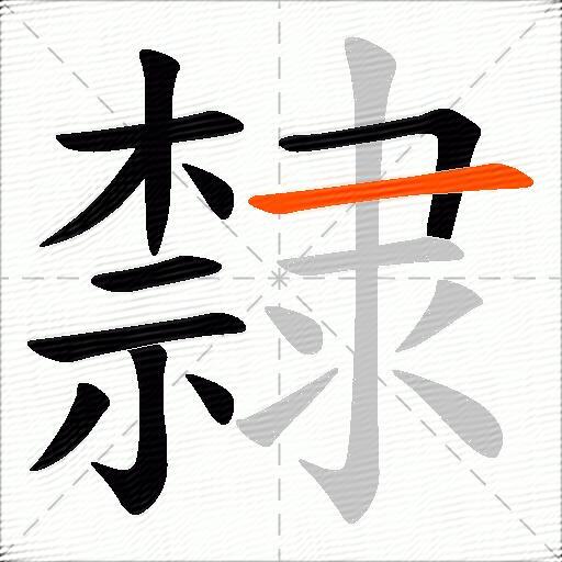 隸