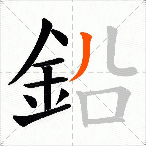 鉛