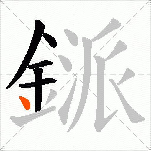 鎃
