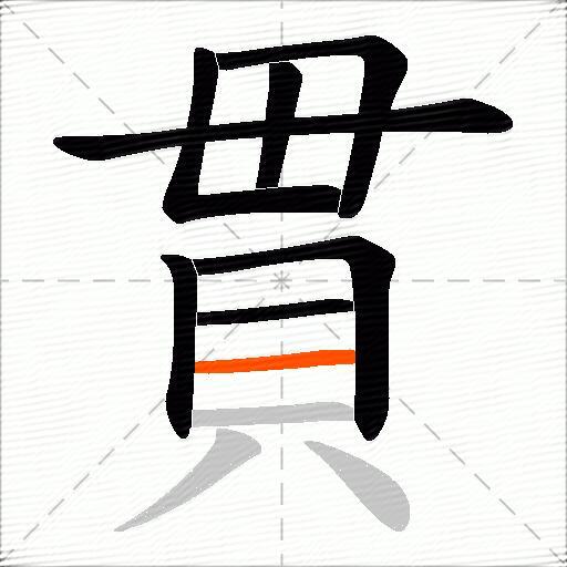 貫