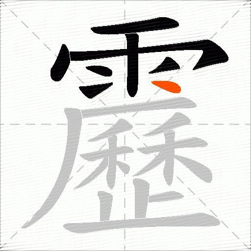 靂