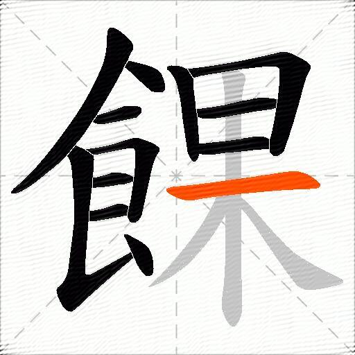 餜