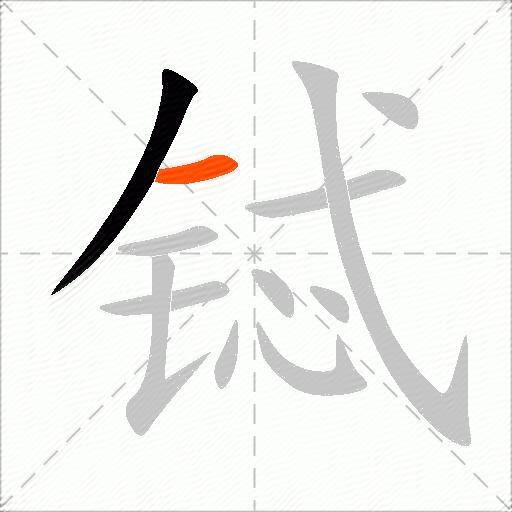 铽