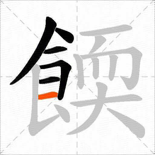 餪