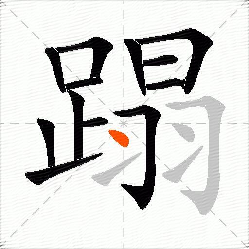 蹋