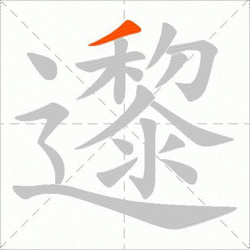 邌