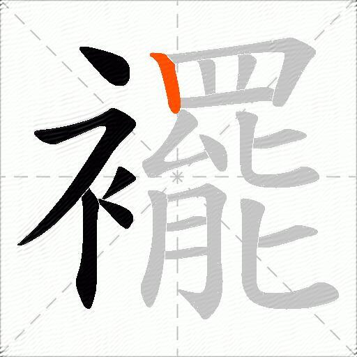 襬