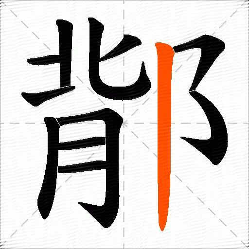 鄁