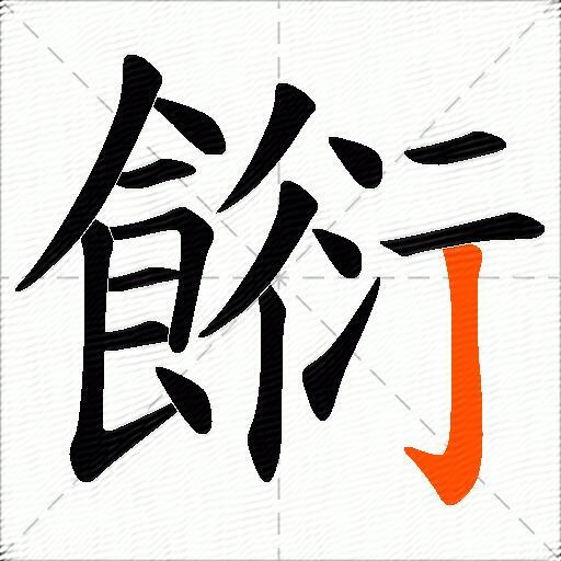 餰