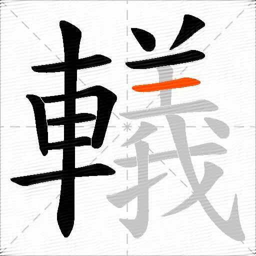 轙