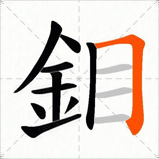 鉬