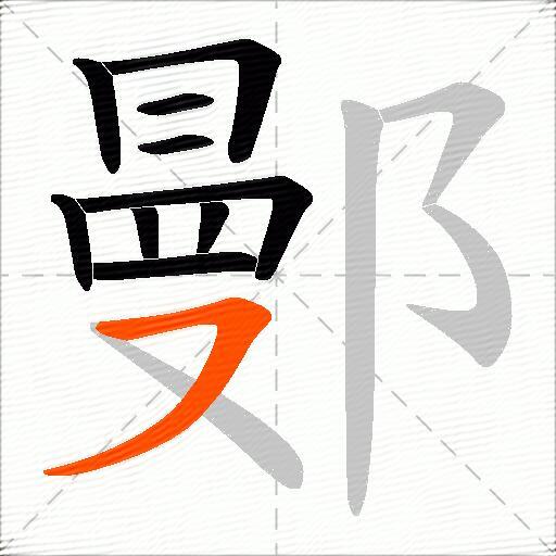 鄤
