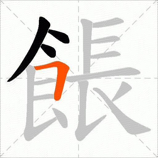 餦