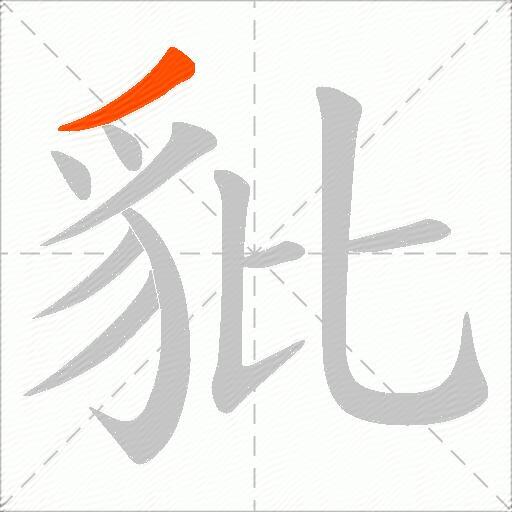 豼