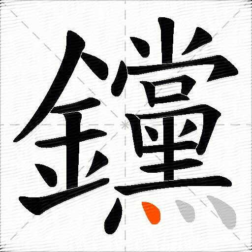 钂