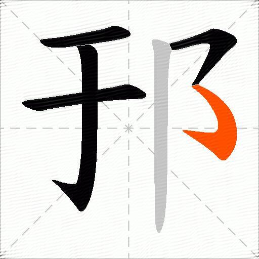 邘