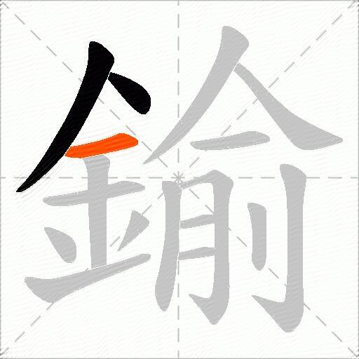 鍮
