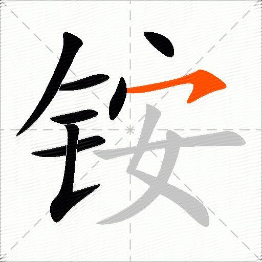 铵