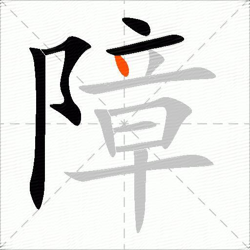 障