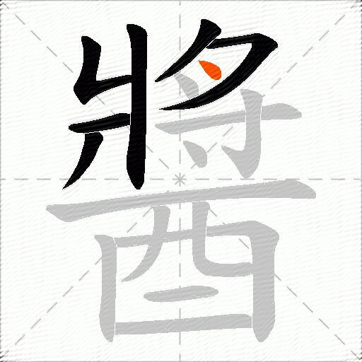 醬