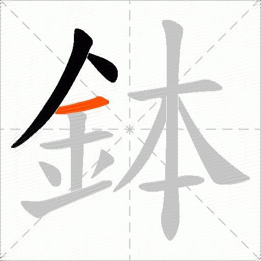 鉢