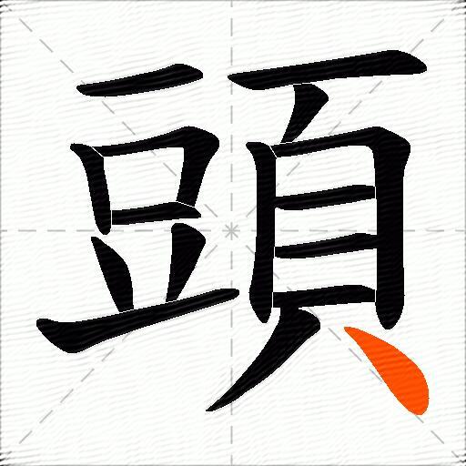 頭
