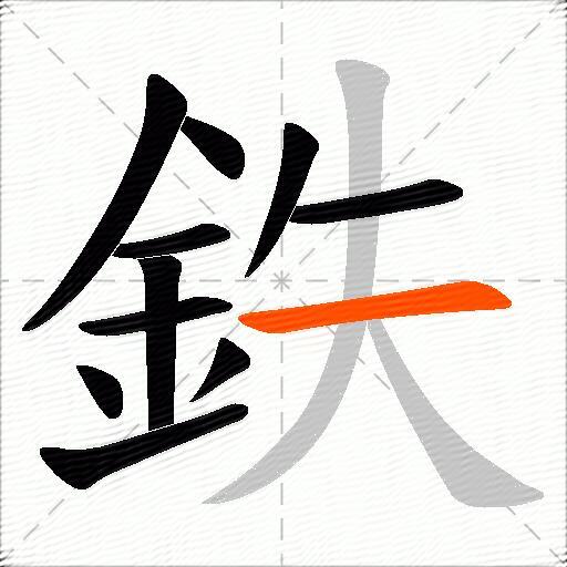 鉄