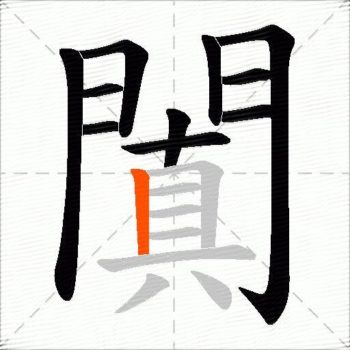 闐