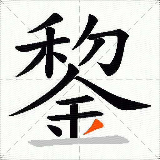 錅