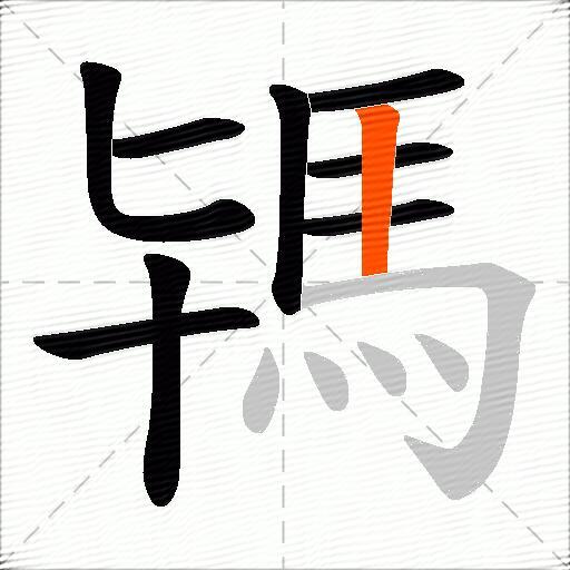 駂