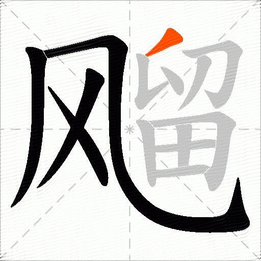 飗