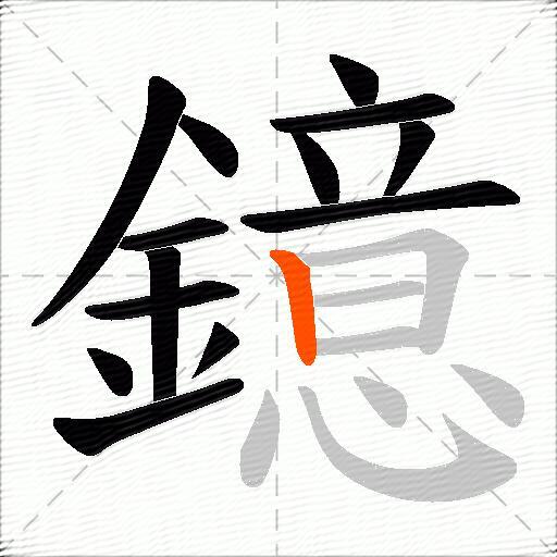 鐿
