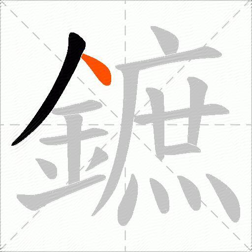 鏣