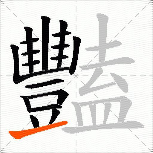 豔