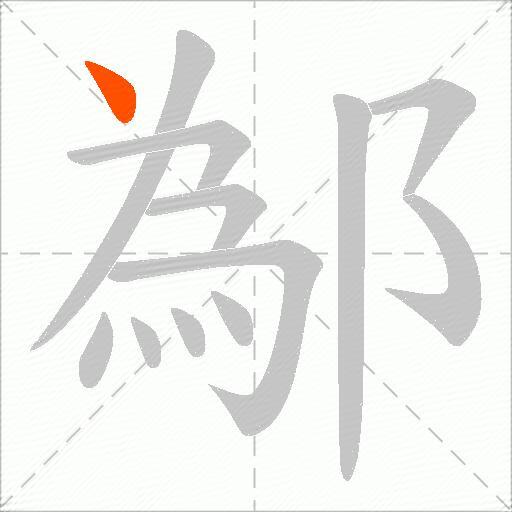 鄬