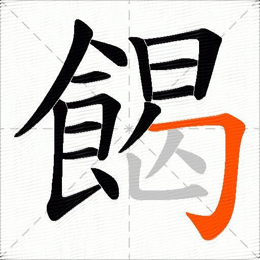 餲