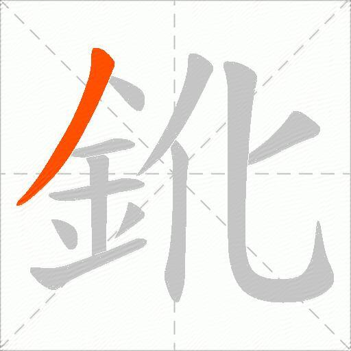 鈋