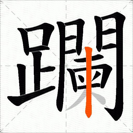 躝