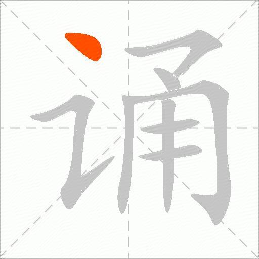 诵