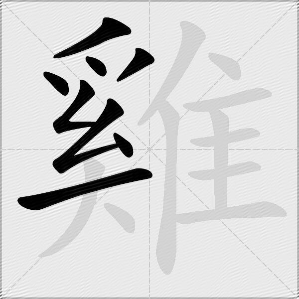 雞