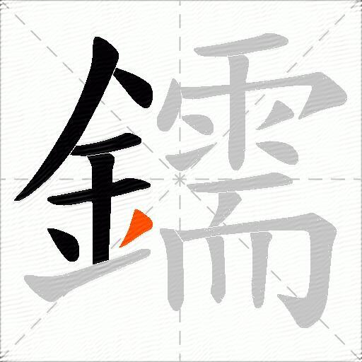 鑐