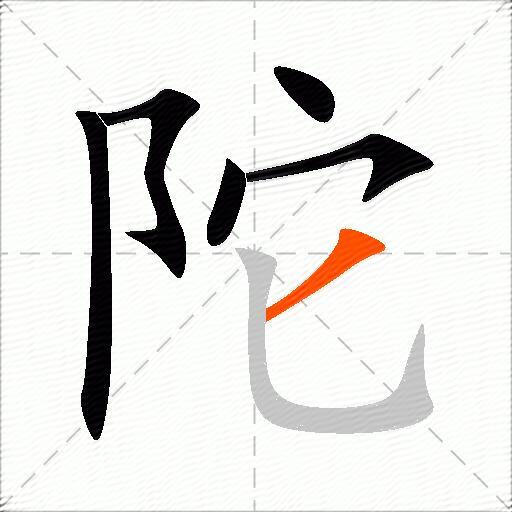 陀