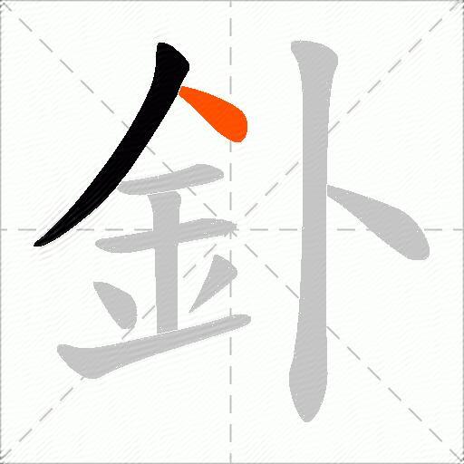 釙
