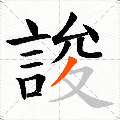 誜