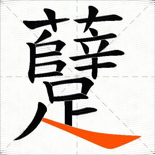 躠