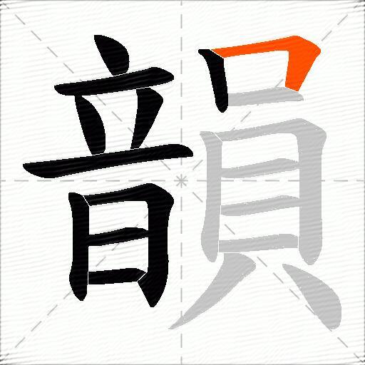 韻