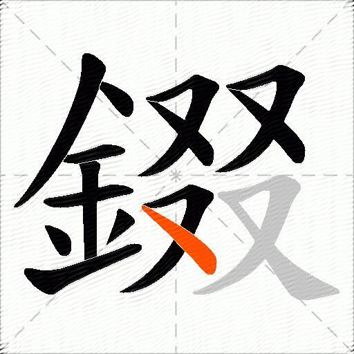 錣