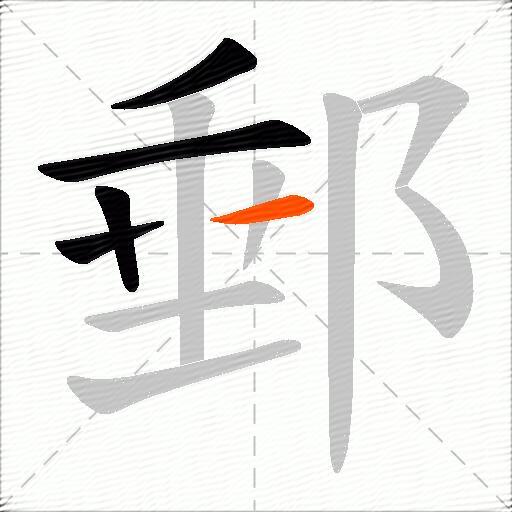 郵