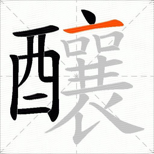 釀